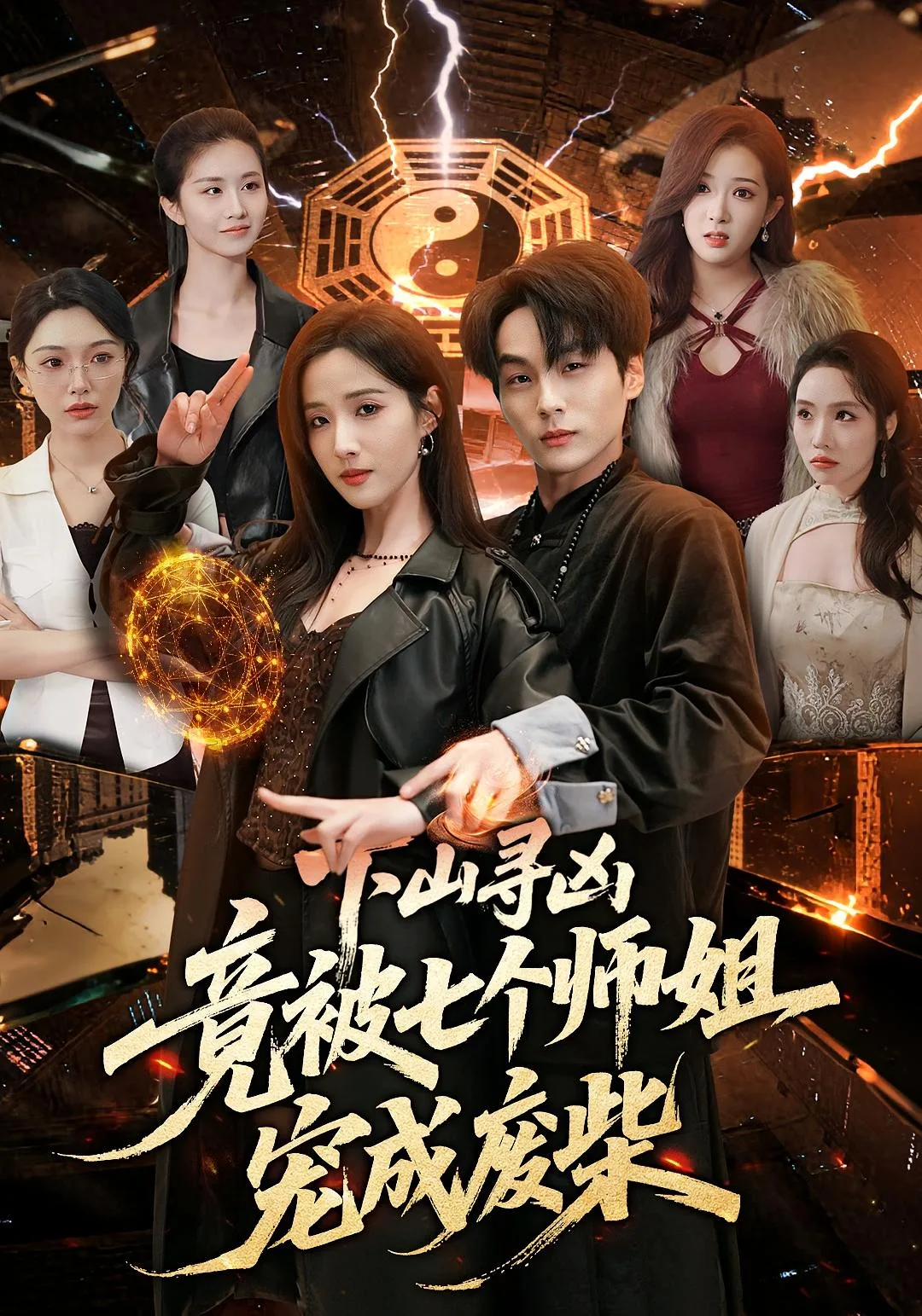 下山寻凶，竟被七个师姐宠成废柴