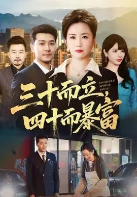 三十而立,四十而暴富