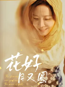 花好月又圆短剧