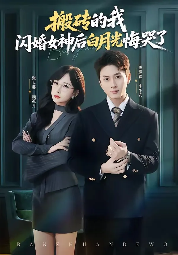 搬砖的我,闪婚女神后白月光悔哭了