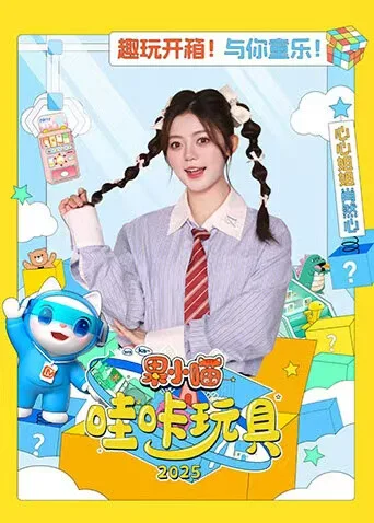 果小喵哇咔玩具2025