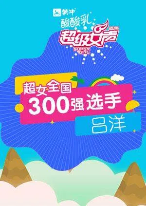 超级女声全国300强选手:吕洋