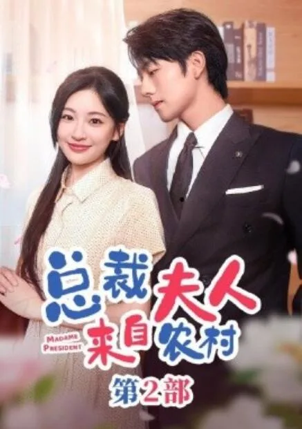 总裁夫人来自农村第二部