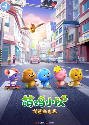 萌鸡小队:萌闯新世界