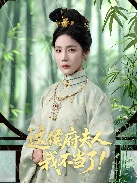这侯府夫人我不当了