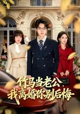 竹马当老公,我离婚你别后悔