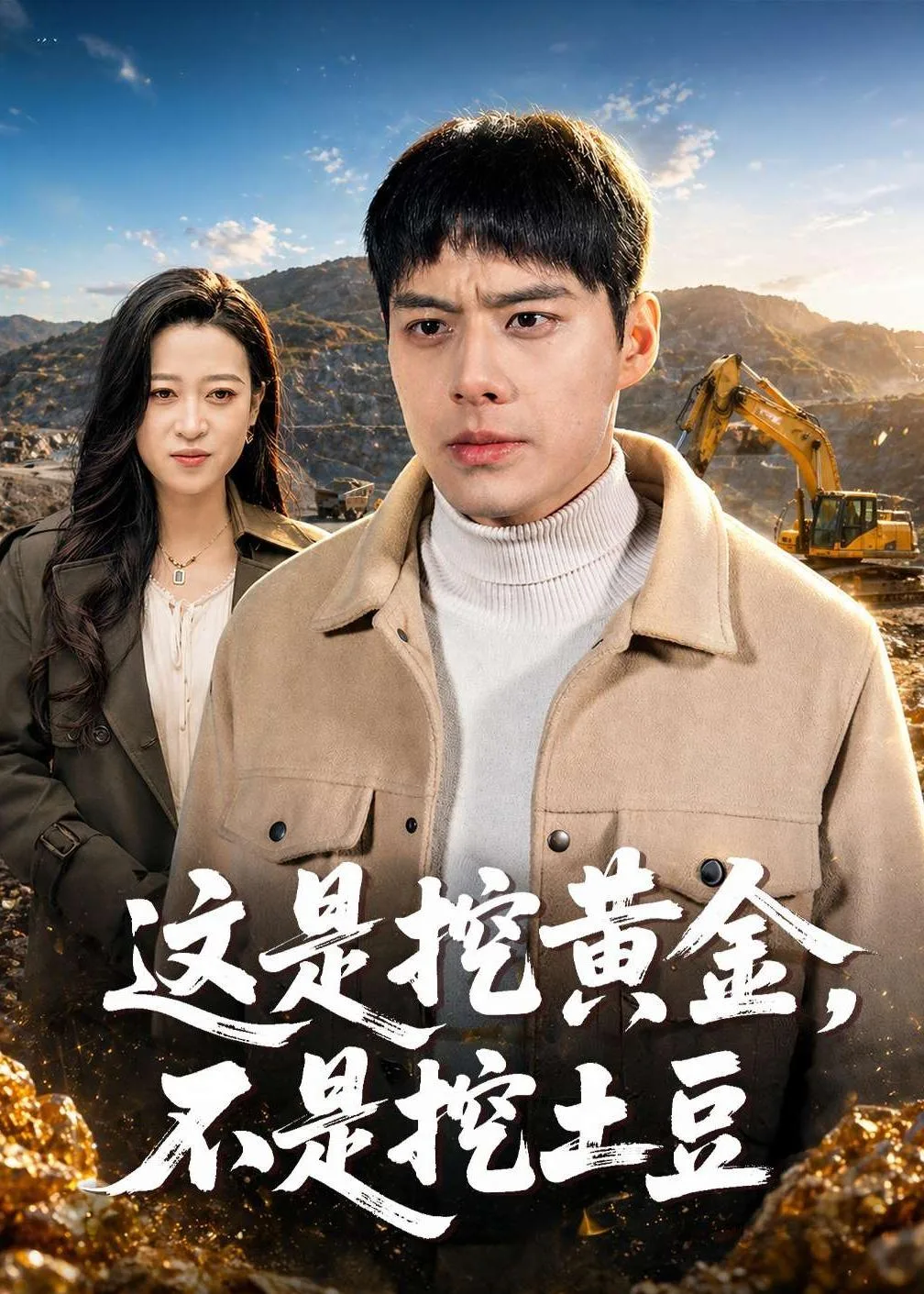 这是挖黄金，不是挖土豆