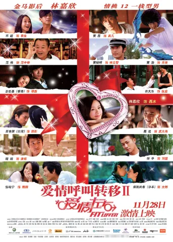 爱情呼叫转移2:爱情左右
