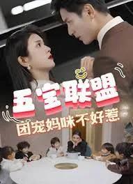 五宝联盟,团宠妈咪不好惹