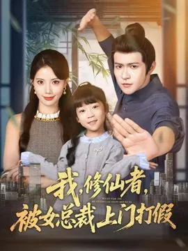 我修仙者被女总裁上门打假