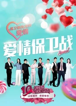 爱情保卫战2021