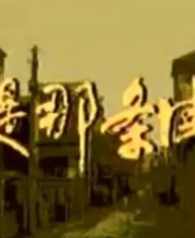 还是那条街