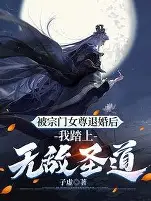 退婚三年,我踏平你宗门