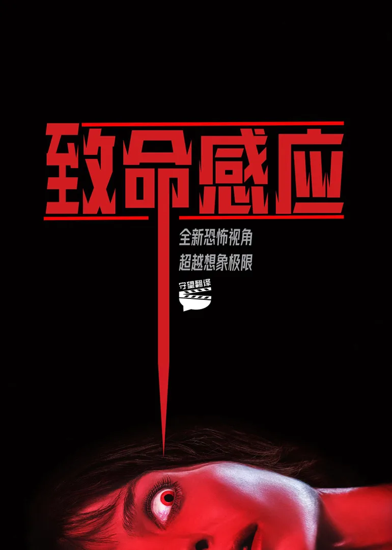 致命感应