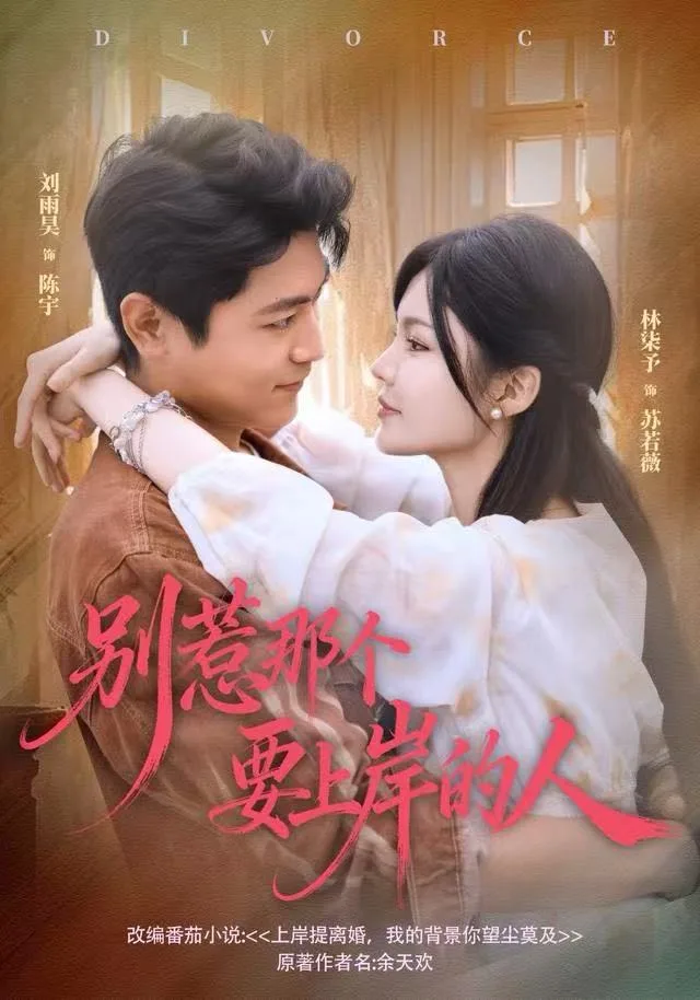 别惹那个要上岸的人