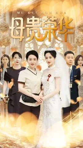 母贵荣华