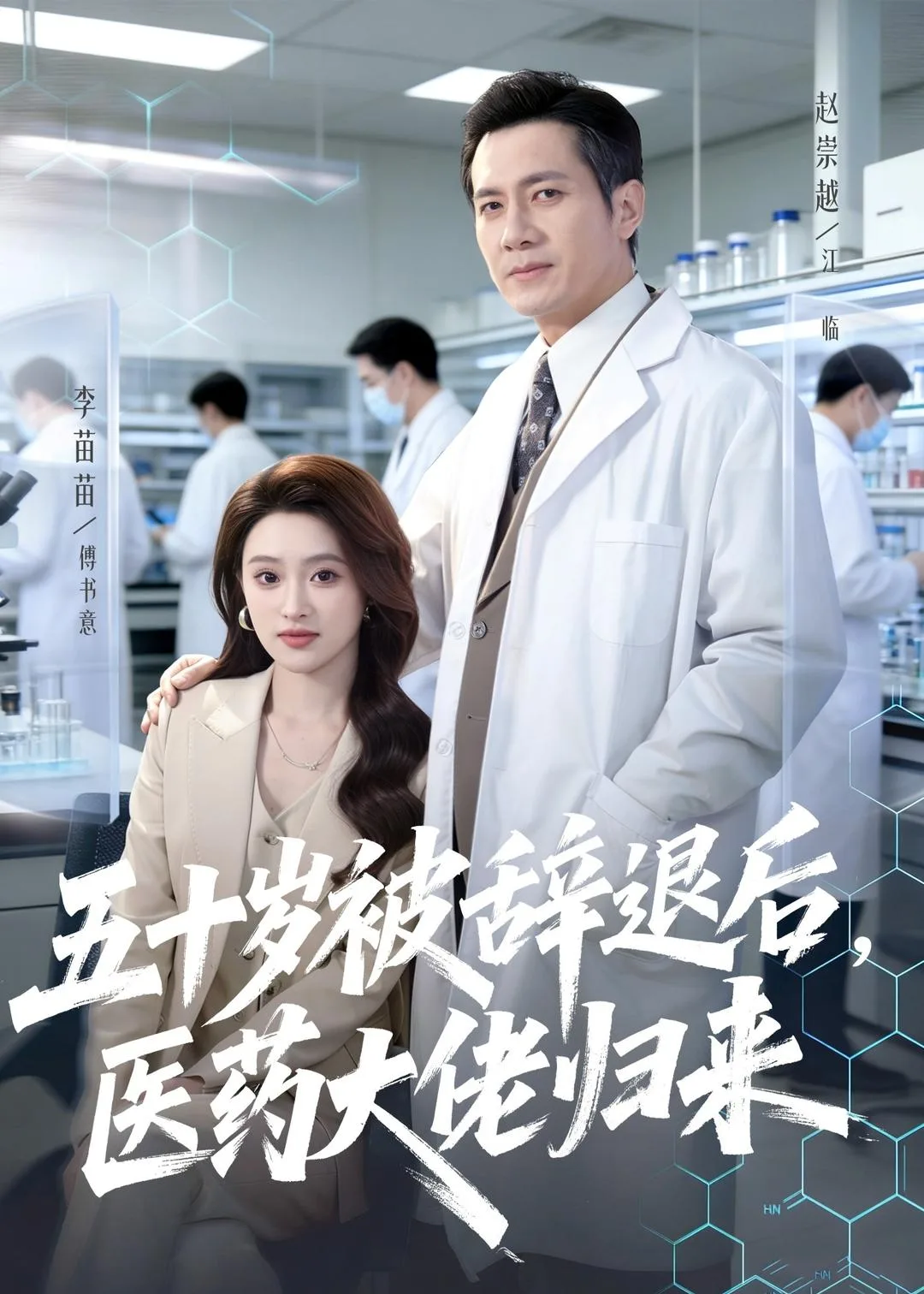 五十岁被辞退后，医药大佬归来