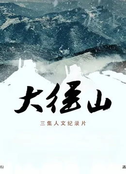 大径山