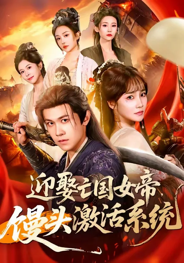 迎娶亡国女帝,馒头激活系统