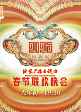 2025北京春晚