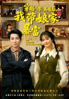 穿越八零:离婚后,我带娘家暴富