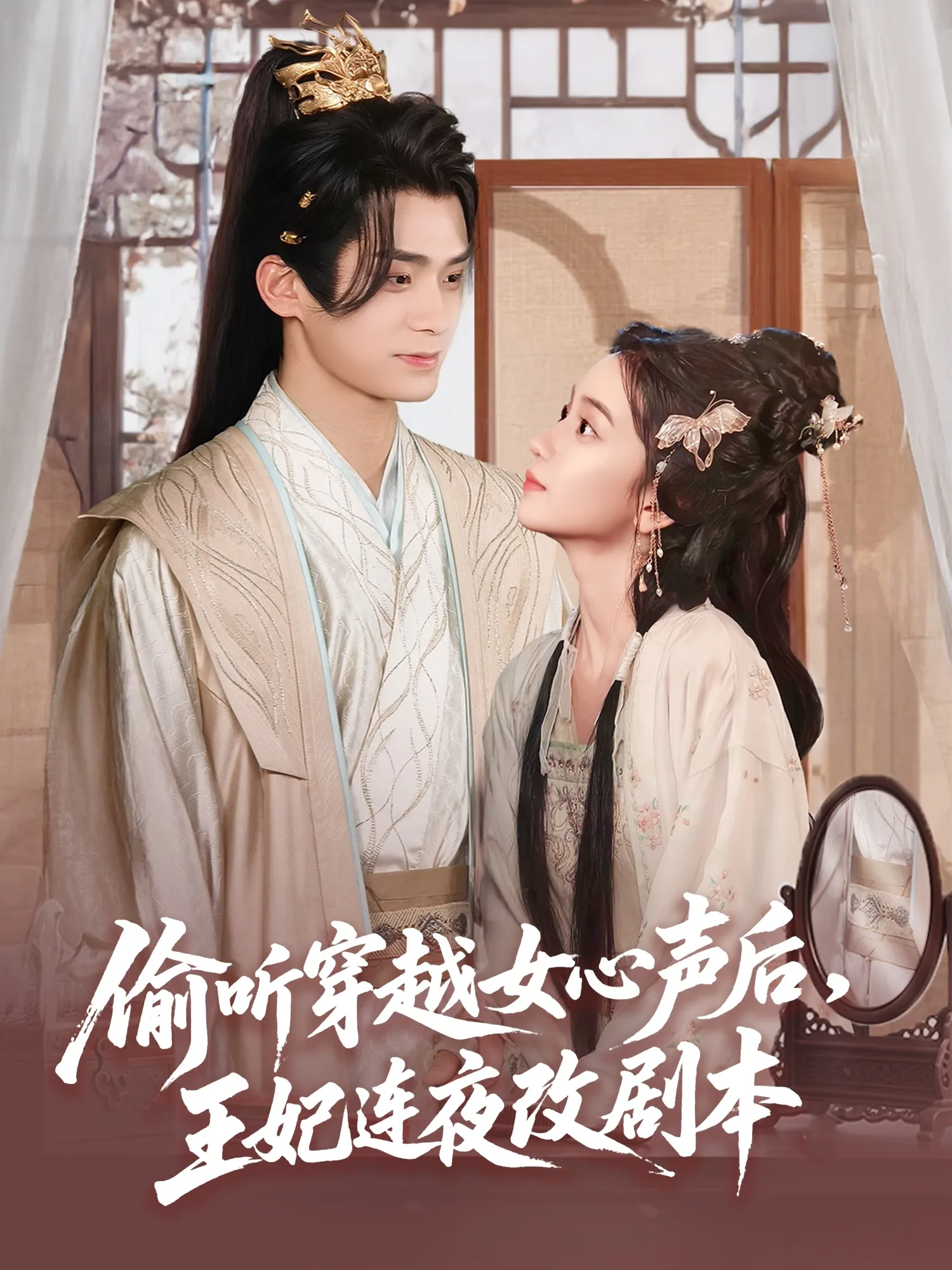 偷听穿越女心声后,王妃连夜改剧本