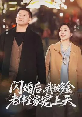 闪婚后,我被多金老伴全家宠上天