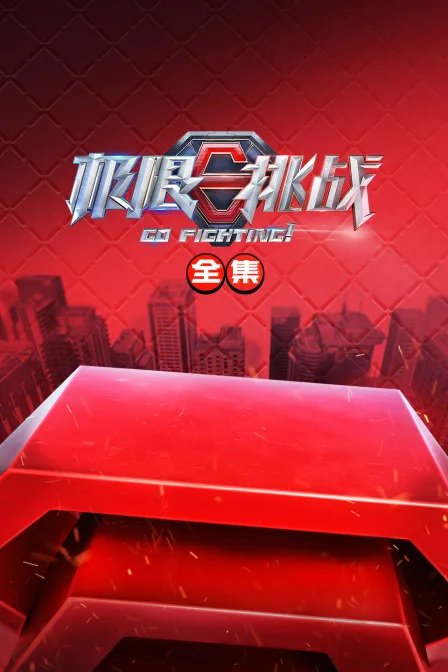极限挑战全集