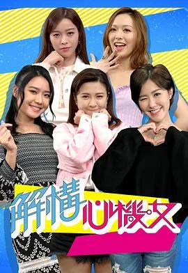 解构心机女