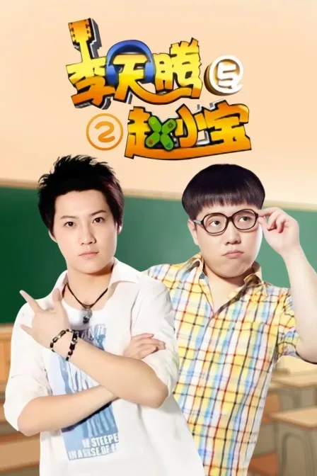 李天腾与赵小宝第二季