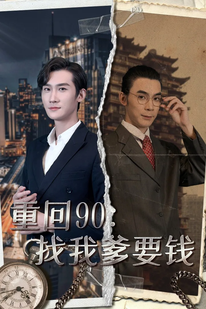 重回90:找我爹要钱