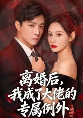 离婚后,我成了大佬的专属例外