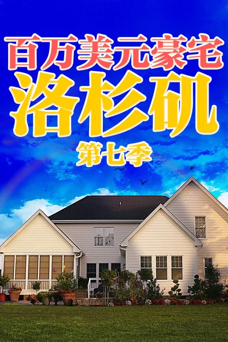 百万美元豪宅：洛杉矶第七季