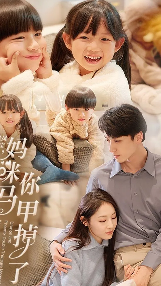 龙凤双宝,妈咪你马甲掉了
