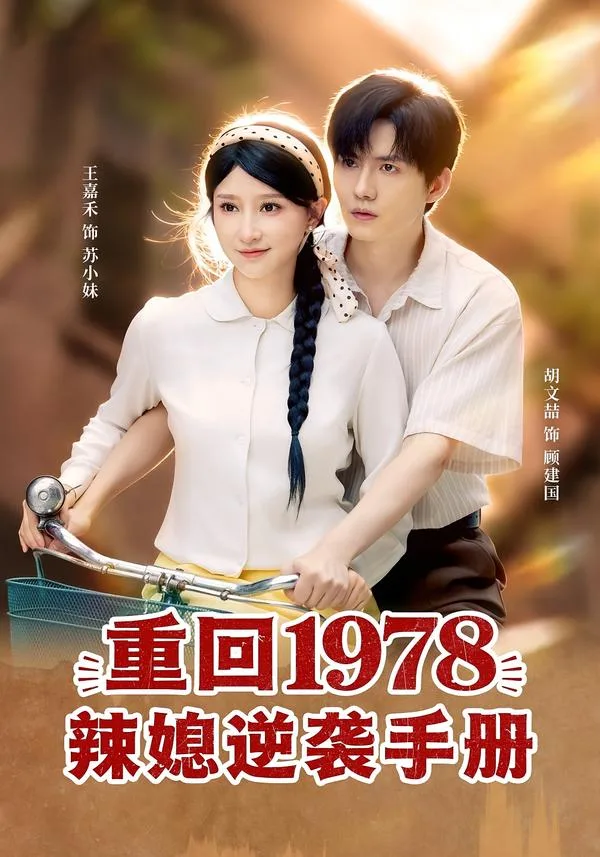 重回1978辣媳逆袭手册