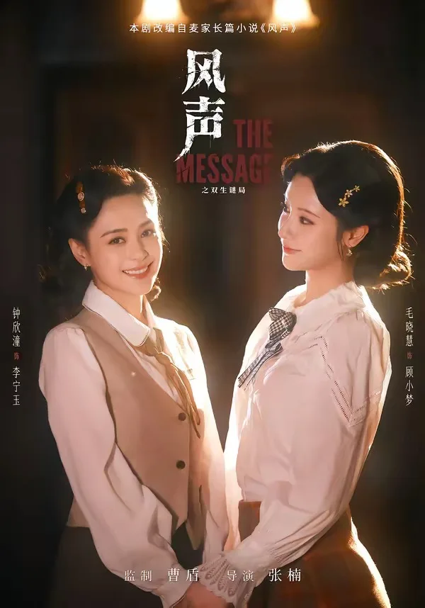 风声之双生谜局