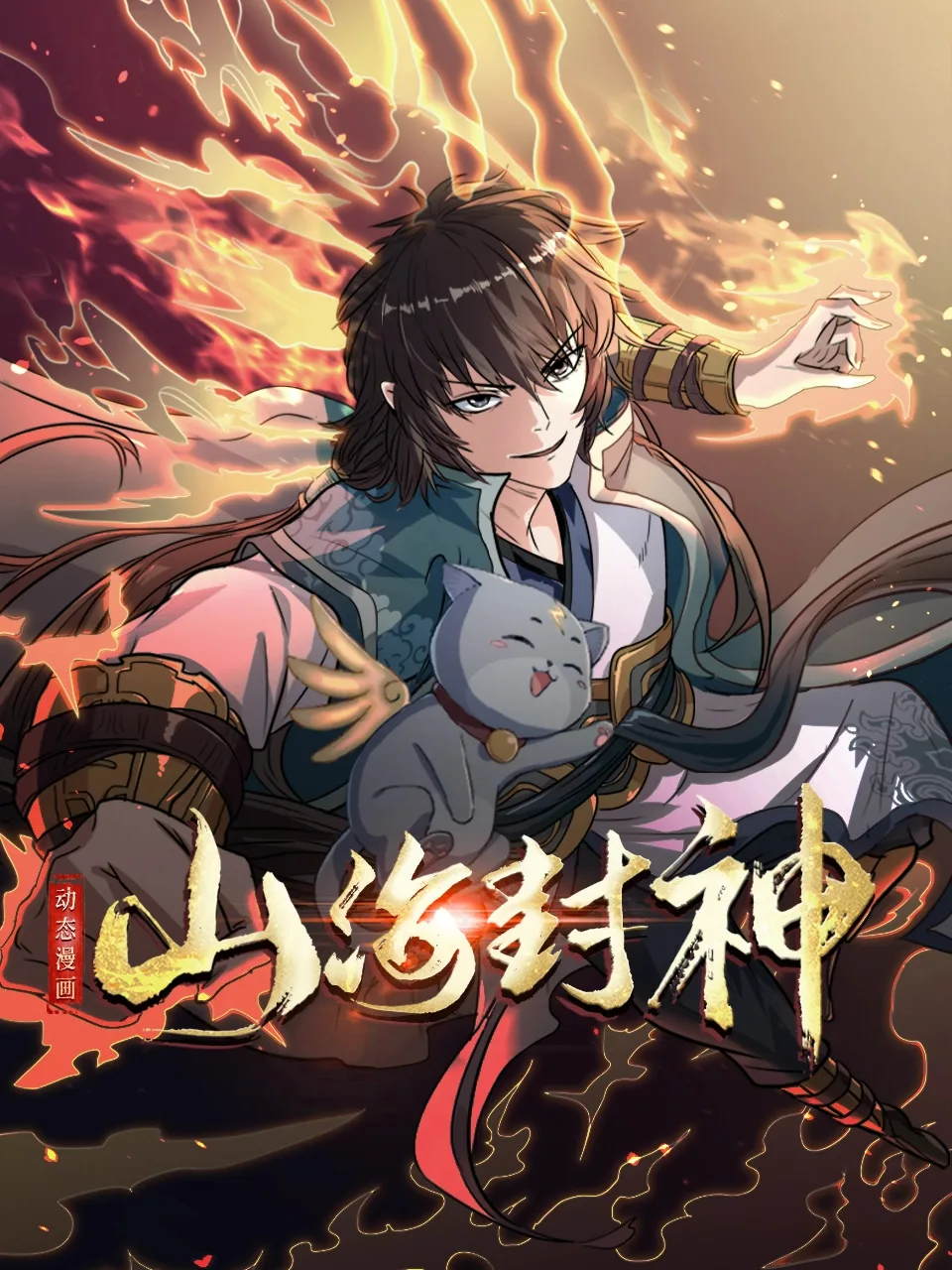 山海封神动态漫