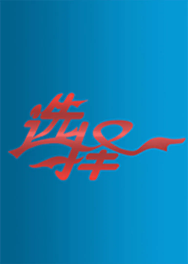 选择