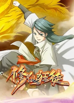 修仙狂徒 动态漫画第一季