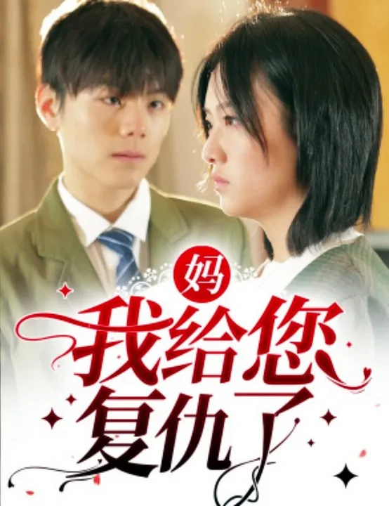 妈,我给您复仇了