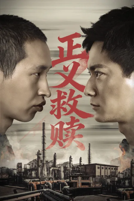 正义救赎