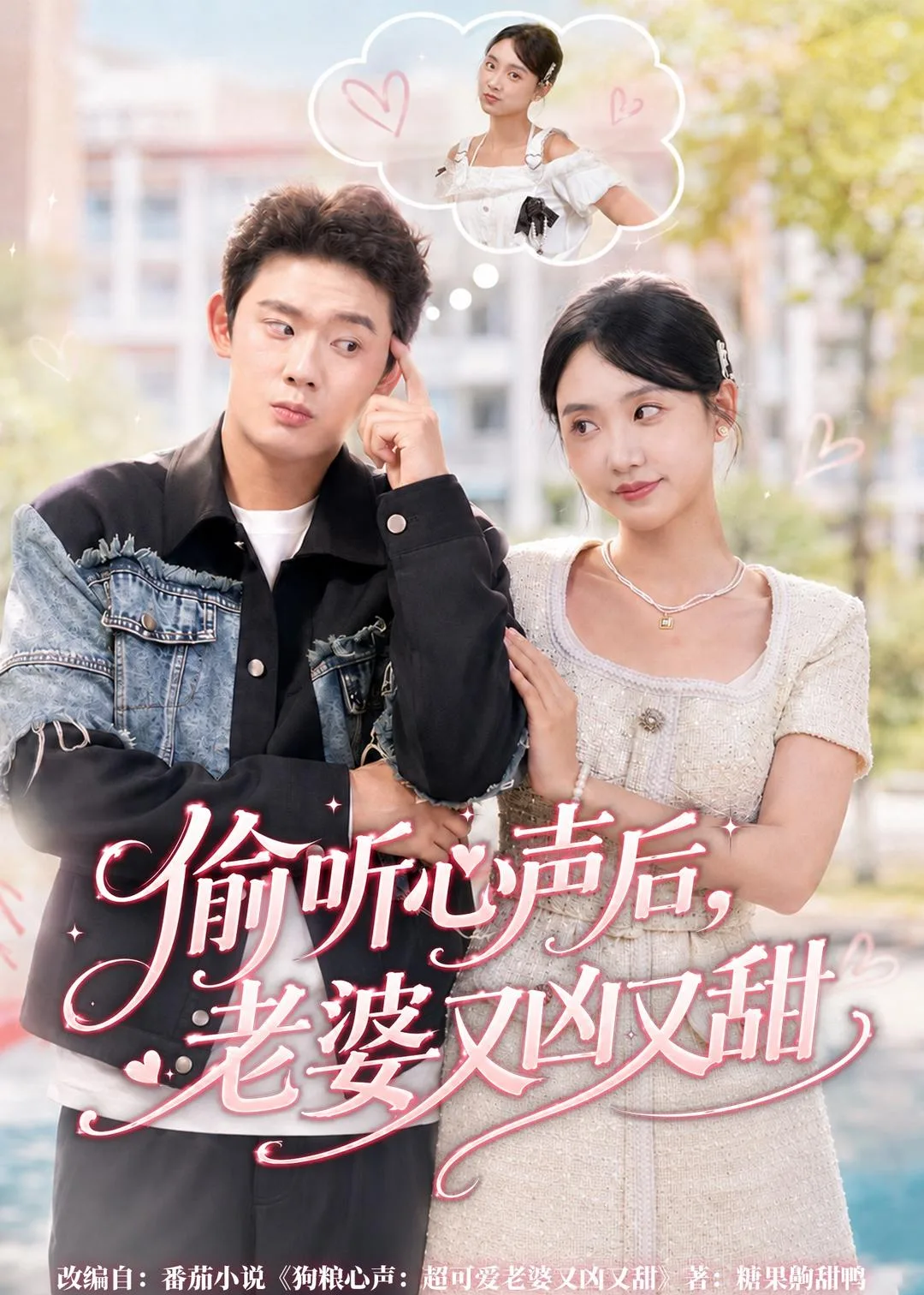 偷听心声后，老婆又凶又甜