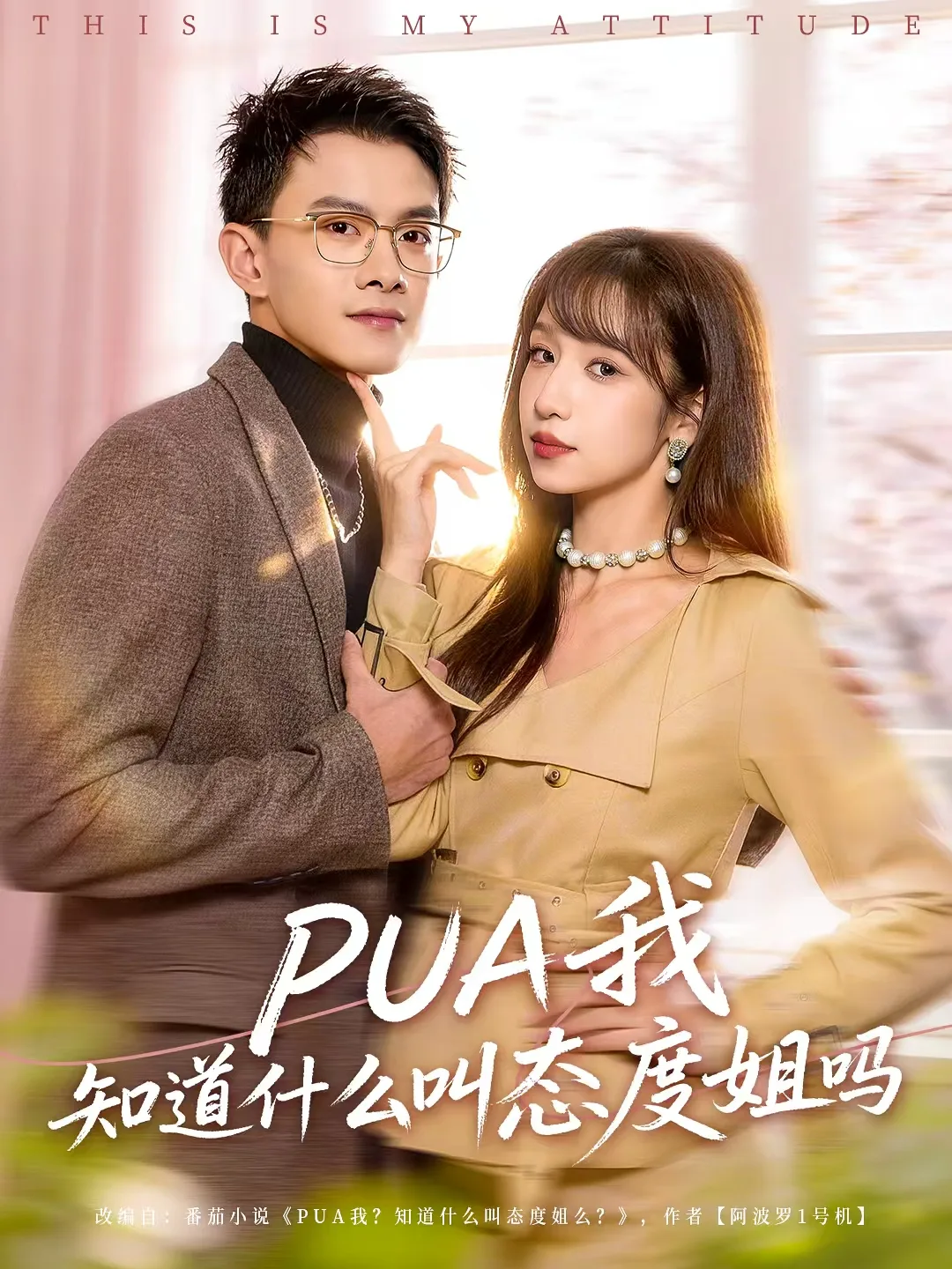 PUA我知道什么叫态度姐吗