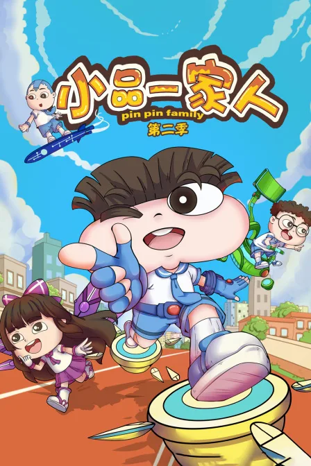 小品一家人第二季