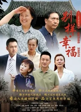 别样幸福