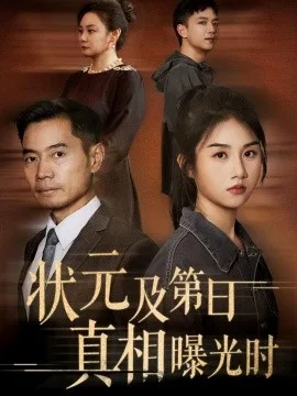 状元及第日真相曝光时