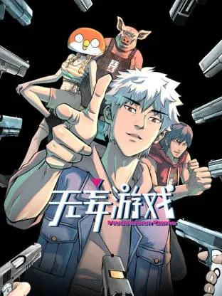 无妄游戏动态漫