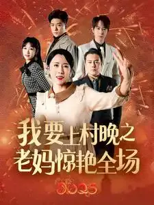 我要上春晚之老妈惊艳全场