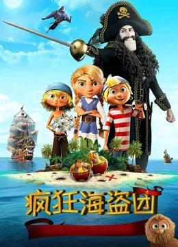 疯狂海盗团国语
