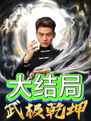 武极乾坤
